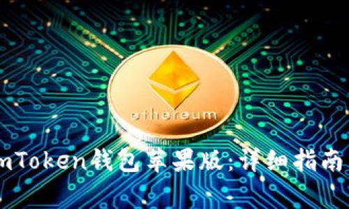 如何安全下载ImToken钱包苹果版：详细指南与常见问题解答
