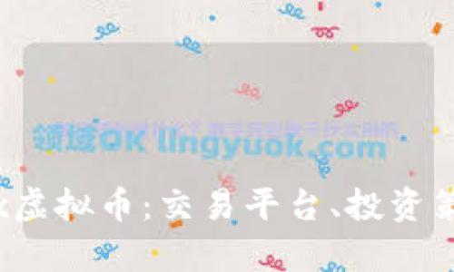 全面解析Bibox虚拟币：交易平台、投资策略与未来展望