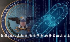 全面解析Bibox虚拟币：交易平台、投资策略与未来