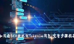 如何将BCH提现到Tokenim钱包：完整步骤指南