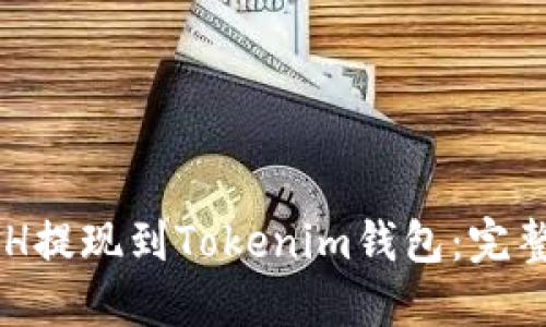 如何将BCH提现到Tokenim钱包：完整步骤指南