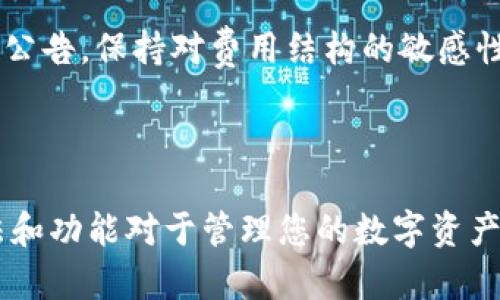   imToken英文读音及其详细解析 / 

 guanjianci imToken, 英语发音, 数字钱包, 区块链 /guanjianci 

### 引言

imToken是一个流行的数字钱包应用程序，它允许用户存储、管理和交易加密货币。作为一个不断发展的产品，了解imToken的正确发音以及它的功能至关重要。在本文中，我们将探讨imToken的英语读音、品牌背景、功能、使用指南以及一些常见的相关问题。

### imToken的发音

首先，imToken的发音可以拆分成两个部分：im和Token。im在英语中可以发音为 /ɪm/，类似于“我”的短音，而Token则发音为 /ˈtoʊ.kən/，大家熟悉的“token”即象征、代币。

所以将两个部分连在一起，我们可以清楚地得到imToken的读音：/ɪmˈtoʊ.kən/。在使用中，用户一般可以直接称呼为“imToken”，一种常见的简洁表达。

### imToken的品牌背景

imToken成立于2016年，总部位于中国，是全球领先的数字资产钱包。在区块链技术逐渐壮大的背景下，imToken致力于为用户提供安全可靠的数字货币存储方案。

随着比特币和以太坊等主流加密货币的崛起，imToken应运而生，帮助用户安全地管理他们的数字资产，并提供各种与区块链相关的服务。

### imToken的主要功能

imToken致力于为用户提供一个安全、直观的数字融资解决方案。以下是imToken的一些核心功能：

1. **多币种支持**：imToken支持多种数字资产和加密货币，包括比特币、以太坊以及多种ERC-20代币。

2. **安全性**：imToken采用顶尖的安全技术，包括多重签名和私钥离线存储，确保用户资产的安全性。

3. **简单易用的界面**：imToken提供用户友好的界面，适合新手和专业人士使用，便于资产管理和交易。

4. **去中心化交易所（DEX）功能**：用户可以在imToken内部直接进行币币交易，省去传统交易所的复杂步骤。

5. **DApp浏览器**：imToken内置DApp浏览器，用户可以方便地访问不同的去中心化应用程序，扩展其使用场景。

### 如何使用imToken

使用imToken进行数字资产管理相对简单。以下是一些基本步骤：

#### 1. 下载并安装应用

用户可以在各大应用商店（如App Store和Google Play）搜索imToken并下载安装。

#### 2. 创建钱包

用户需要按提示创建一个钱包，设置密码并妥善保管私钥，一般建议用户对私钥进行加密备份，以防丢失。

#### 3. 进行充值

创建钱包后，用户可以通过地址接收转账或直接用其它方式购买加密货币并存入imToken钱包中。

#### 4. 交易和管理

用户可以通过imToken进行数字货币的转账、出售和购买等操作，也可以直接在应用内进行币种兑换。

#### 5. 安全设置

为保障安全，用户可以在设置中启用双重验证、指纹解锁等安全功能。

### 常见问题解答

在使用imToken过程中，用户可能会遇到以下常见问题：

#### 1. imToken的安全性如何保障？

imToken钱包在安全性方面采取了多种措施，以保护用户的资产。最关键的保护措施包括私钥的安全管理、钱包的加密机制和网络传输的安全性。

首先，imToken采用的是私钥本地管理策略，用户的私钥不会透露给第三方，避免了因中心化管理而产生的安全隐患。用户需自行妥善备份和存储私钥，确保不会丢失。

其次，imToken核心系统进行了多重安全防护，不仅使用了高强度的加密算法，还引入了多重签名技术，提高了交易的安全性。即使黑客入侵，也难以获得用户的私钥或进行未授权交易。

此外，imToken具备完善的风险监控体系，实时监测异常交易。用户在进行大额交易时会收到安全提示，增加了安全保护层。

为了进一步增强用户体验，imToken还提供24小时的客户支持，用户如有安全疑问或需帮助时，可以及时联系支持团队进行咨询.

#### 2. 如何处理忘记密码或丢失私钥的问题？

忘记密码或丢失私钥是许多用户在使用数字钱包时面临的一个棘手问题。imToken在设计时，也考虑到了这一点，因此用户在创建钱包时能设置一套恢复方案

首先，imToken会提供“恢复助记词”功能。用户在创建钱包时，会生成一组助记词，这是一种安全的备份方式。用户在恢复钱包时，可以输入这组助记词来重新获取访问权。

如果用户忘记了登录密码，可以通过助记词或者私钥进行恢复。但需要注意的是，如果在此过程中不能找到助记词或私钥，用户将无法访问其钱包里的资产。因此，建议用户在创建钱包后，务必将助记词妥善保存在安全位置，避免丢失.

如果用户确实没有了助记词，又忘记了密码，用户只能接受这些资产将无法恢复的现实。为此，用户在使用数字钱包时，一定要重视备份工作，做好资产的安全防护.

#### 3. imToken支持哪些货币和代币？

imToken支持多种主流的数字资产和代币，用户可以在平台内部进行交易和管理。以下是一些主要支持的币种：

- **比特币（BTC）**：作为第一个和最广泛使用的加密货币，imToken对其的支持使用户能够轻松管理和交易。

- **以太坊（ETH）**：以太坊不仅是一个数字货币，还是一个支撑多种去中心化应用和智能合约的平台，imToken用户可以直接交易ETH及其衍生的ERC-20代币.

- **ERC-20代币**：imToken支持所有类型的ERC-20代币，这些代币在以太坊网络上发行，可以让用户进行多样的数字资产投资。

除了上述货币，imToken还在不断扩展其支持的代币范围，新兴的代币和货币也可能获得支持。用户可以定期查看imToken内的市场信息，了解最新支持的代币和项目.

#### 4. 使用imToken的费用是什么？

在使用imToken时，用户不可避免地会面临一些交易费用和服务费用。不同的操作会产生不同的费用，以下是一些主要事项：

- **交易费**：在进行币币兑换或转账时，imToken会收取一定的交易费用。这些费用主要用于支付区块链的矿工费，这会根据网络的繁忙程度而有所不同。

- **存取款费**：在将资金从imToken转出至外部地址时，通常会产生一定费用。特别是新兴的代币，由于流动性不足，可能会产生相对较高的转账费用。

- **DApp使用费**：如果用户通过imToken访问去中心化应用（DApp），可能还会涉及额外的服务费用，特别是涉及交易的DApp。

尽管存在这些费用，imToken在很多情况下仍然比一些传统交易所的收费要更低，用户在使用时可以参考其官方公告，保持对费用结构的敏感性.

### 结语

imToken不仅仅是一个数字钱包，它是进入区块链世界的桥梁。无论你是新手还是老手，了解imToken的正确用法和功能对于管理您的数字资产至关重要。希望本文能帮助您更好地理解imToken及其在加密世界中的地位。