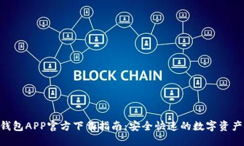 Tokenim钱包APP官方下载指南：安全快速的数字资产管理工具