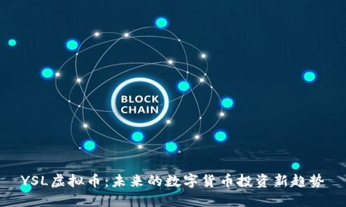 YSL虚拟币：未来的数字货币投资新趋势