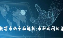 比特币与虚拟数字币的全面解析：币种之间的差