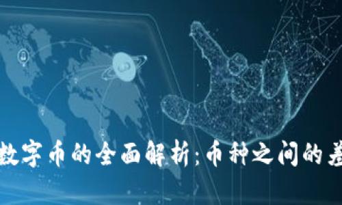 比特币与虚拟数字币的全面解析：币种之间的差异与未来趋势