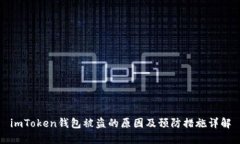 imToken钱包被盗的原因及预防措施详解