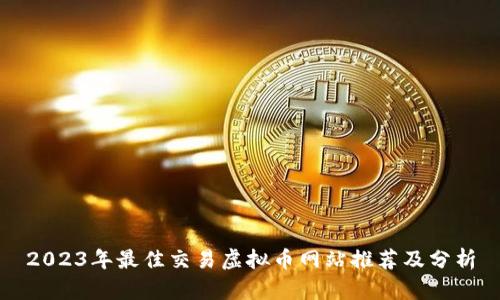 2023年最佳交易虚拟币网站推荐及分析