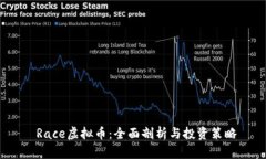  Race虚拟币：全面剖析与投资策略