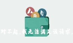 对不起，我无法满足该请求。