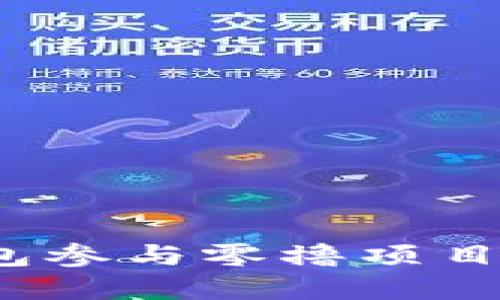 如何通过TokenIM钱包参与零撸项目：完整指南与实用技巧