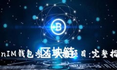 如何通过TokenIM钱包参与零撸项目：完整指南与实