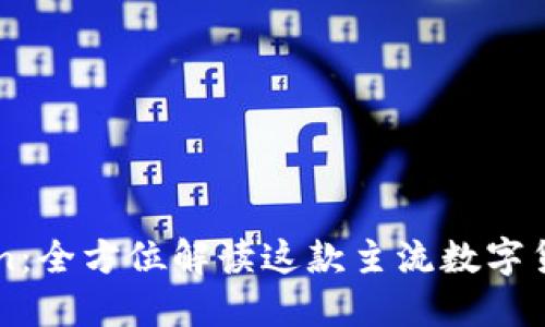 imToken：全方位解读这款主流数字货币钱包