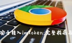 如何将币安全转入imToken：完整指南与注意事项