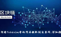 如何将Tokenim中的代币提取到交易所：详细指南