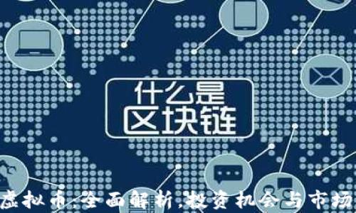 
SNT虚拟币：全面解析，投资机会与市场动态