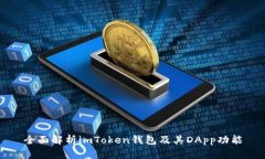全面解析imToken钱包及其DApp功能