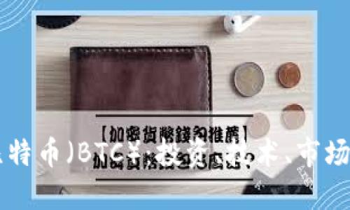 深入了解比特币（BTC）：投资、技术、市场及未来展望