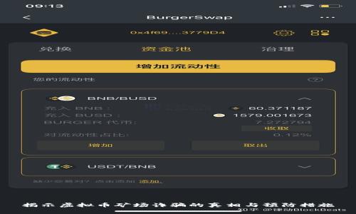 揭示虚拟币矿场诈骗的真相与预防措施