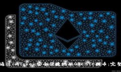 如何通过imToken安全便捷地从OTCBTC提币：完整指南