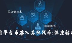 如何使用平台币存入其他代币：深度解析与技巧