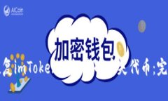 如何恢复imToken钱包中的丢失代币：完整指南