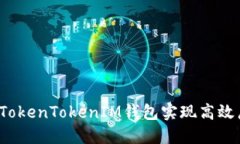 如何通过TokenTokenIM钱包实现高效广告代发？