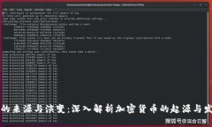 虚拟币的来源与演变：深入解析加密货币的起源