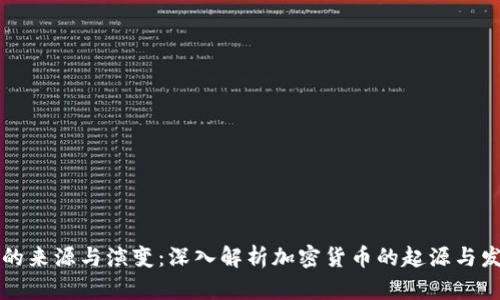虚拟币的来源与演变：深入解析加密货币的起源与发展历程