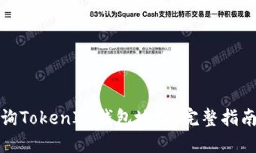 如何查询TokenIM钱包地址：完整指南与技巧