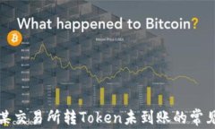 解决某交易所转Token未到账的常见问题