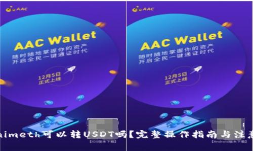Tokenimeth可以转USDT吗？完整操作指南与注意事项