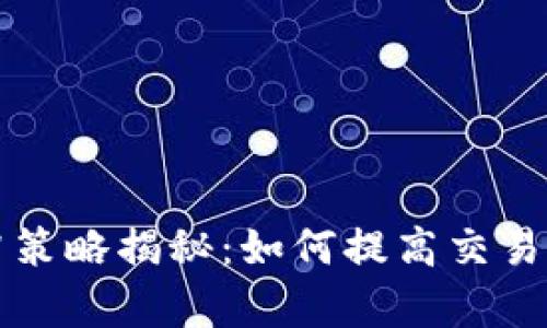 虚拟币对冲策略揭秘：如何提高交易速度和效率