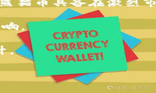   熊猫币：全新虚拟数字币的崛起与投资机会分析 / 
 guanjianci 熊猫币, 虚拟数字币, 投资机会, 区块链技术 /guanjianci 

近年来，虚拟数字币的崛起吸引了全球投资者的目光，其中熊猫币（Panda Coin）作为一种新兴的虚拟数字货币，不仅在中国受到广泛关注，更在全球范围内逐渐建立起了自己的市场地位。本文将深入探讨熊猫币的背景、技术优势、市场前景以及投资风险，并提出对于投资者的建议。此外，本文还将依据熊猫币的特性，回答几个与之相关的重要问题，以期为读者提供全面的理解与思考。

一、熊猫币的起源与背景
熊猫币是一种基于区块链技术的虚拟数字货币，其设计初衷是为了解决传统货币在跨境交易中的高昂成本和效率低下的问题。它的命名灵感来源于中国的国宝“熊猫”，象征着珍贵和独特，意在吸引国内外用户的关注。熊猫币的发布标志着在这一领域中新兴的加密资产发展趋势，也展示了区块链技术在金融服务中的应用潜力。

熊猫币采用去中心化的设计，旨在实现全网用户的交易安全、透明和高效。通过显著降低交易费用、缩短交易时间，熊猫币为用户提供了一种全新的金融交易方式。此外，熊猫币所基于的区块链技术，使得每一笔交易都被编码和记录在区块链上，任何人都可以查阅，这在极大程度上确保了交易的安全性。

二、熊猫币的技术优势
熊猫币在技术层面上具有几大重要优势，这也是其能够吸引投资者关注的重要原因之一。首先，熊猫币使用先进的加密算法，确保用户数据和交易信息的隐私安全，其安全性经过了多次的技术审计，具体表现为抵抗了多种常见的网络攻击。

其次，熊猫币的交易确认时间非常短，通常在几分钟内就能完成确认，比起许多主流虚拟货币如比特币、以太坊等，熊猫币在交易速度上拥有显著的竞争优势。这使得熊猫币特别适合用于小额支付和跨境交易。

再次，熊猫币致力于实现可持续发展的经济模式，通过挖矿机制保证系统的公平性和用户的参与度。这不仅保证了新币的稳定发行，还能够有效激励用户参与到网络共识中，从而形成良性循环。

三、熊猫币的市场前景
虚拟数字币市场正在快速发展，越来越多的投资者纷纷向这一新兴资产投入资金。熊猫币作为其中的一员，自然也面临巨大的市场机遇。首先，随着全球数字经济的崛起，尤其是在后疫情时代，线上交易的比例急剧增加，虚拟货币的应用场景将不断拓展。

此外，区块链技术的不断进步也为熊猫币提供了更广阔的发展空间。例如，随着跨链技术的发展，不同虚拟货币间的流通将更加便利，这将进一步提高熊猫币的应用价值和市场需求。

另一方面，熊猫币在国内外市场的发展战略也将极大影响其前景。通过与国内外金融机构携手合作，熊猫币能够更快地进入消费市场，促使更多的人了解和使用这一新兴货币。

四、熊猫币的投资风险
虽然熊猫币充满潜力，但投资者在考虑投资时仍然需要谨慎评估相关风险。首先，虚拟货币的价格波动性极大，熊猫币也不例外，投资者可能在短时间内面临巨大的财务损失。

其次，熊猫币作为一种新兴的虚拟货币，市场对其的认可度尚在提升，可能面临法律和政策风险。在某些国家，虚拟货币的交易受到严格管控，投资者在进行跨境交易时需关注当地的法律法规。

最后，技术风险同样不容忽视。尽管熊猫币的技术底层经过多次测试，仍旧有可能出现软件漏洞或者网络攻击等安全隐患，给投资者造成一定的损失。

五、熊猫币的相关问题

1. 熊猫币与比特币的区别是什么？
首先，熊猫币和比特币在使用的技术层面上有显著的差异。比特币是当前市值最高的虚拟货币，其采用的是工作量证明（PoW）机制，而熊猫币则可能采用了更为灵活的共识机制，这意味着熊猫币在交易确认速度和能源消耗上有所不同。

其次，熊猫币的初衷是为了更好地满足国内市场的需求，其社区治理和项目发展也偏向于本土化，而比特币则是一个全球性的资产，它的使用与投资者的多元化需求密切相关。熊猫币更多的是为了推动当地经济和金融科技的创新。

此外，相较于比特币，熊猫币的发行量和流通机制可能会有所不同。这种设计能够避免比特币过度集中带来的不公平问题，使得熊猫币更符合大众用户的需求。

2. 熊猫币的投资价值如何评估？
评估熊猫币的投资价值，首先要关注市场供需关系。探索在特定时期内熊猫币的交易量、市场价与流通量的关系，能够为投资者提供参考信息。此外，熊猫币的真实应用场景和用户基础也是评估其投资价值的重要指标。

其次，投资者应当关注熊猫币的技术升级和社区活跃度。活跃的社区和定期的技术更新通常意味着项目的进展和价值提升。定期查阅项目的白皮书和开发路线图，能够帮助投资者全面评估熊猫币的未来发展潜力、以及其技术创新对价值的影响。

同时，保持对市场的敏感度也很重要，定期关注相关行业的新闻动态、政策导向，可以帮助投资者更好地理解熊猫币在整体市场中的地位，进而做出理性的投资决策。

3. 熊猫币的购买渠道有哪些？
购买熊猫币的渠道主要有几个，首先是通过主流的交易所购买。许多交易所都提供熊猫币的交易服务，投资者可以简单地通过法定货币或其他虚拟货币进行交易。在选择交易所时，用户需优先考虑平台的安全性、流动性和手续费用等因素。

此外，投资者也可以选择通过熊猫币的官方网站进行直接购买，通常官网会提供针对购买者的优惠措施。无论通过哪种渠道，确保钱包的安全性和私钥的保管都是最为重要的。

在购买熊猫币后，投资者应将其存放在支持熊猫币的钱包中，确保币种的安全性。了解不同钱包的优劣，选择适合自己的存储方式，可以帮助用户在面对市场波动时降低风险。

4. 熊猫币的未来趋势与发展计划是什么？
展望未来，熊猫币的发展将渗透到多个应用场景中，特别是在金融服务、跨境支付和供应链管理等领域，熊猫币将发挥越来越重要的作用。此外，不断的技术架构与增强的安全性，使得熊猫币具备在激烈市场竞争中立足的基础。

行业普遍预计，熊猫币将在未来的数字经济中占据一席之地。通过不断吸引开发者参与到生态系统中，熊猫币将形成更大规模的应用场景，也将对其用户价值，市场认可度起到积极影响。

同时，扩大熊猫币的用户基础，加强与合作伙伴的联系，提升曝光率将是未来的发展方向。充分运用社交媒体、社区活动与合作伙伴共赢，将有助于熊猫币的认可度和使用频率不断提升。

以上就是关于熊猫币的全面分析与探讨，希望读者在对虚拟数字币市场有所了解的同时，能够对熊猫币形成更深入的认识，做出明智的投资决策。