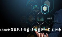 imToken如何收取手续费：手续费的计算、支付和策