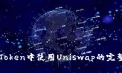 在imToken中使用Uniswap的完整指南