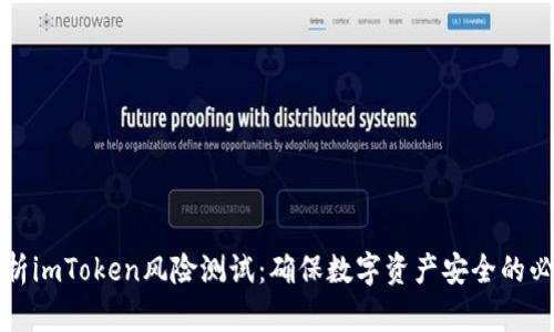 全面解析imToken风险测试：确保数字资产安全的必备指南