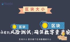 全面解析imToken风险测试：确保数字资产安全的必