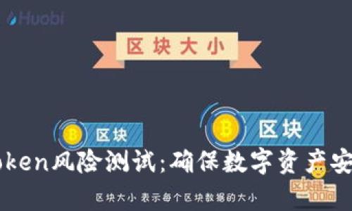 全面解析imToken风险测试：确保数字资产安全的必备指南