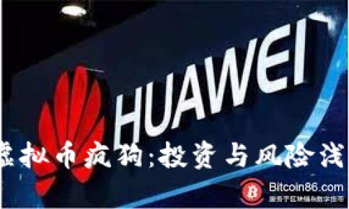 :虚拟币疯狗：投资与风险浅析