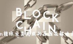 imToken转账交易失败的原因及解决方案详解