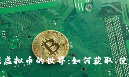 网络游戏虚拟币的世界：如何获取、使用与管理