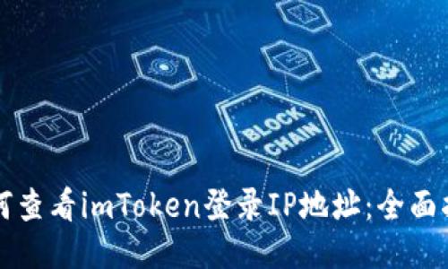 如何查看imToken登录IP地址：全面指南