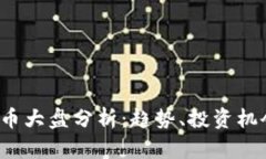 2023年虚拟币大盘分析：趋势、投资机会与市场展