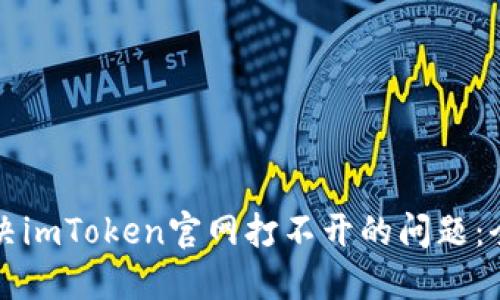 如何解决imToken官网打不开的问题：全面指南