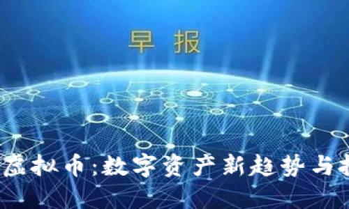 合肥TCT虚拟币：数字资产新趋势与投资策略