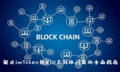 解决imToken转ETH不到账问题的全面指南
