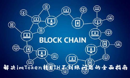 解决imToken转ETH不到账问题的全面指南