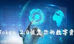 如何使用imToken 2.0恢复你的数字资产：详细指南