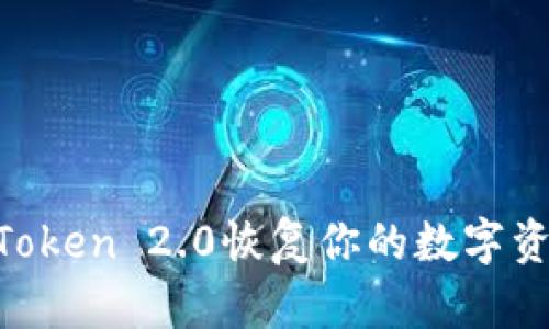 如何使用imToken 2.0恢复你的数字资产：详细指南